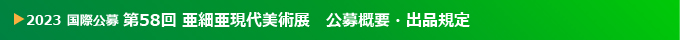 国際公募 2023 第58回 亜細亜現代美術展