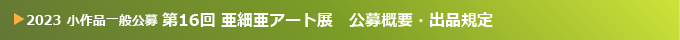 第16回 小作品一般公募 2023 亜細亜アート展