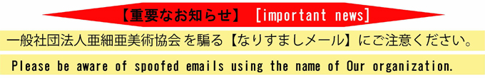 亜細亜美術協会を騙る「なりすましメール」にご注意ください！