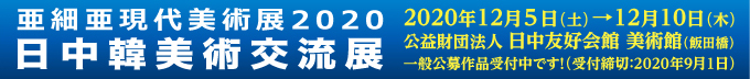 亜細亜現代美術展（2020）−日中韓美術交流展−