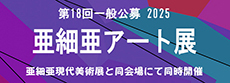 第17回 小作品一般公募 亜細亜アート展 2024