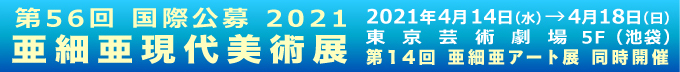 第56回 国際公募 2021 亜細亜現代美術展