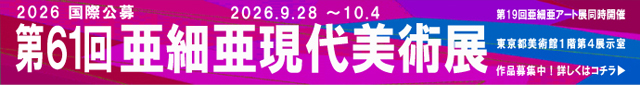 国際公募 2026 第61回 亜細亜現代美術展