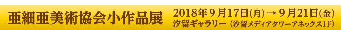 亜細亜美術協会小作品展