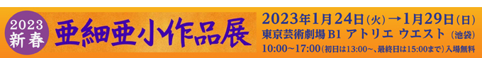 2023新春 亜細亜小作品展