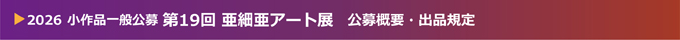第19回 小作品一般公募 2026 亜細亜アート展
