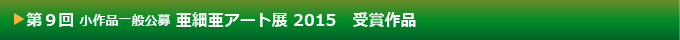 第9回 小作品公募 亜細亜アート展 受賞作品
