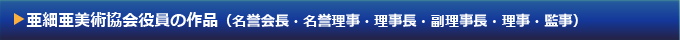 亜細亜美術協会役員の作品